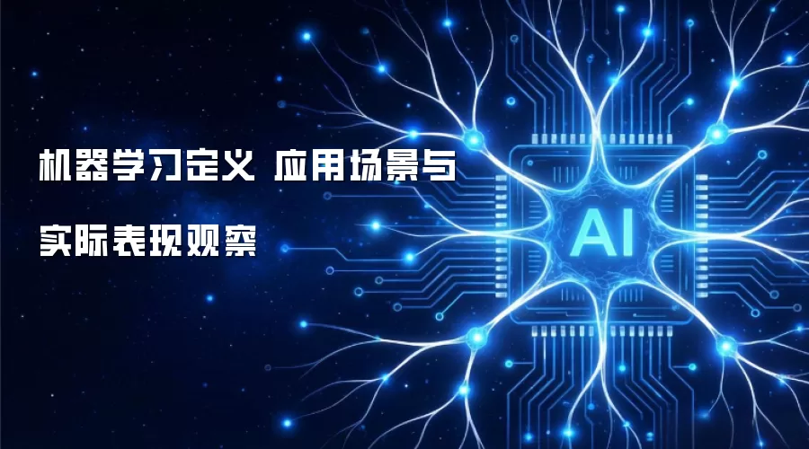 机器学习定义 应用场景与实际表现观察