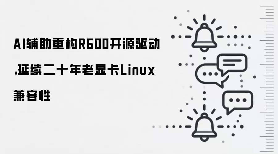 AI辅助重构R600开源驱动，延续二十年老显卡Linux兼容性