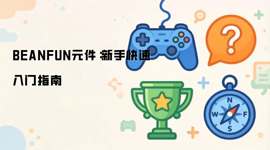 BEANFUN元件：新手快速入门指南