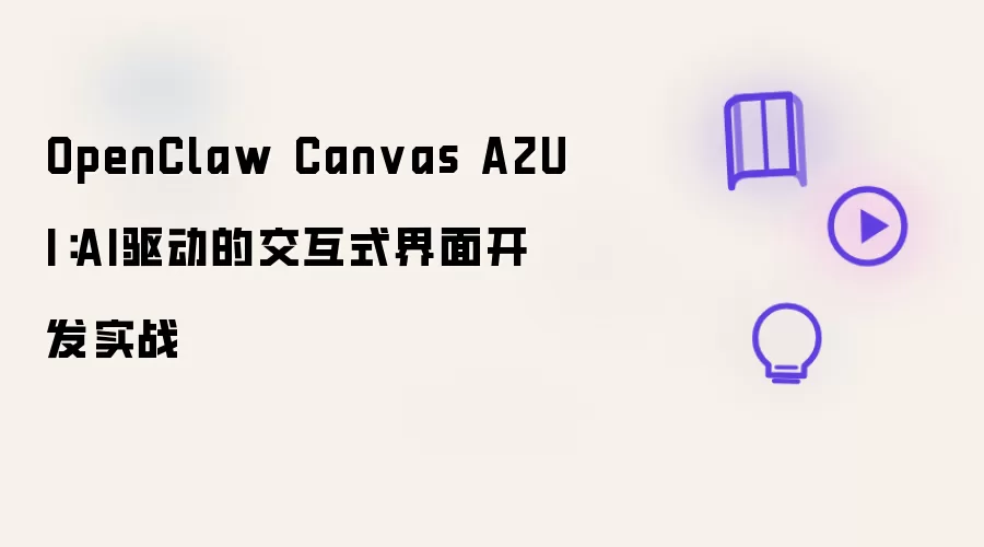 OpenClaw Canvas A2UI：AI驱动的交互式界面开发实战
