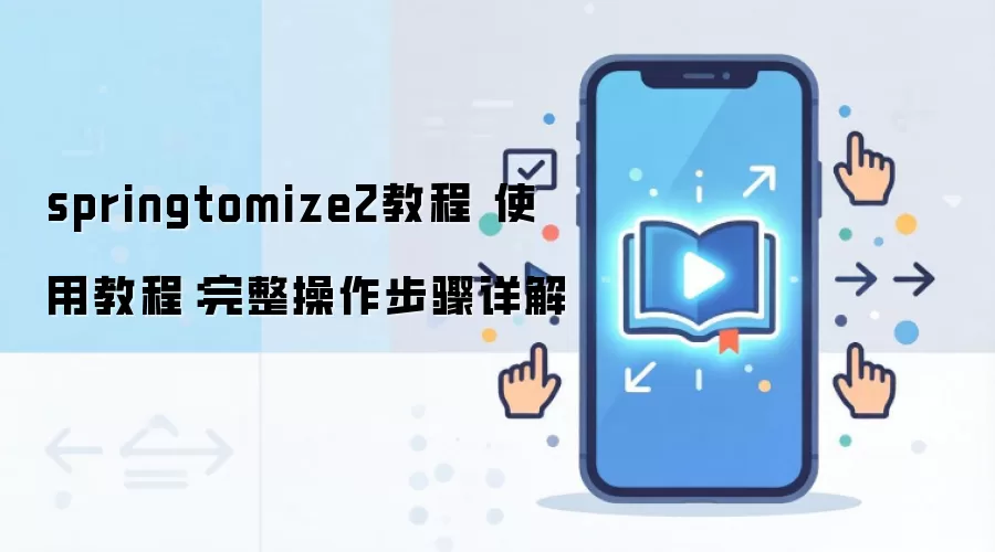 springtomize2教程 使用教程:完整操作步骤详解