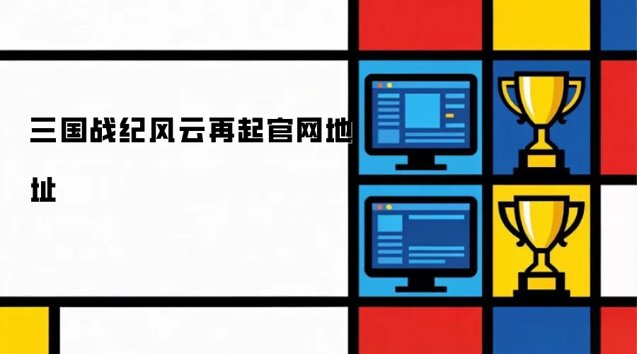 三国战纪风云再起官网地址