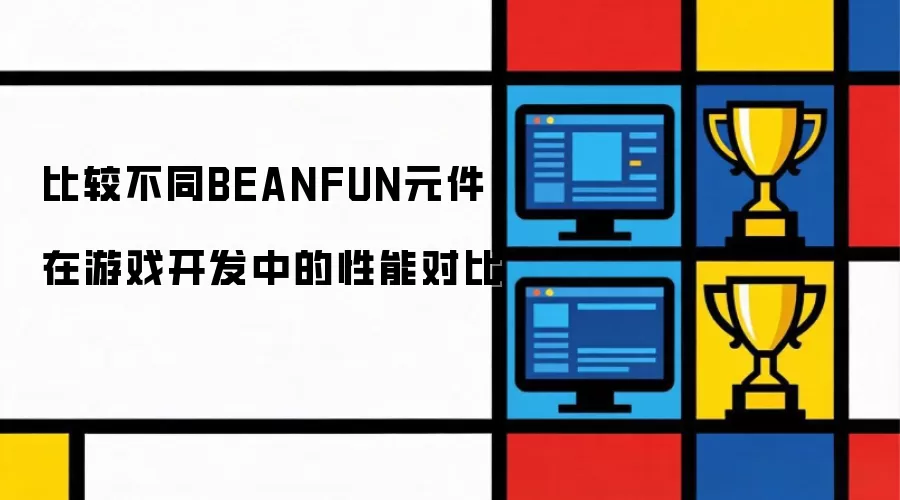 比较不同BEANFUN元件在游戏开发中的性能对比