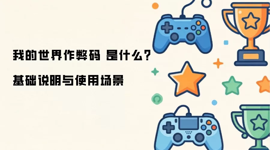 我的世界作弊码 是什么?基础说明与使用场景