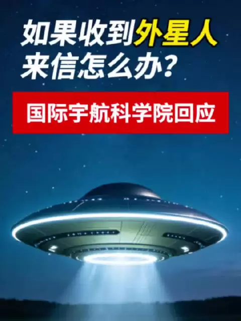 “不要擅自回复外星人”引热议 国际宇航科学院主席独家回应：并非禁止，需全球协商