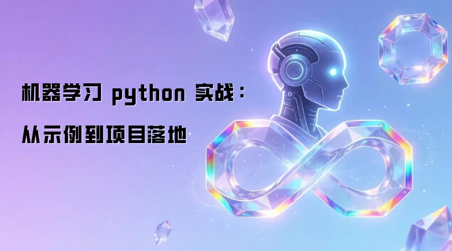 机器学习 python 实战：从示例到项目落地