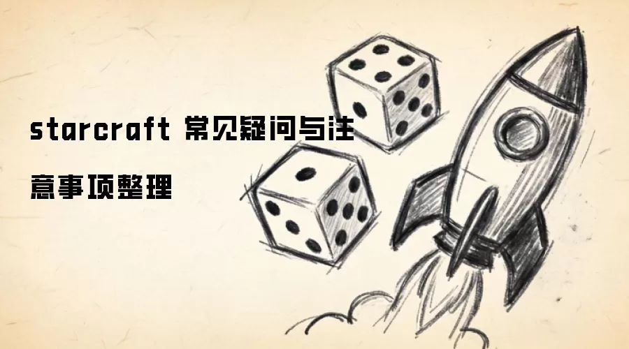 starcraft 常见疑问与注意事项整理