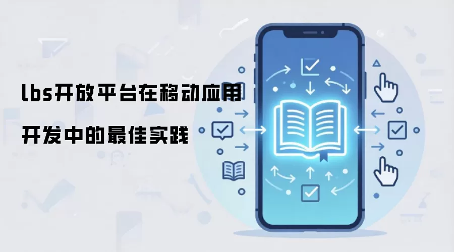 lbs开放平台在移动应用开发中的最佳实践