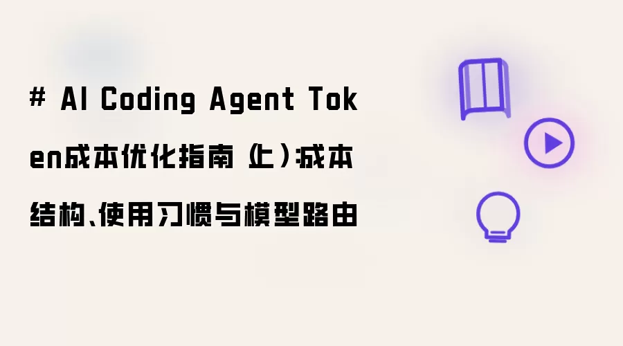 # AI Coding Agent Token成本优化指南（上）：成本结构、使用习惯与模型路由