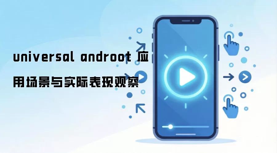 universal androot 应用场景与实际表现观察