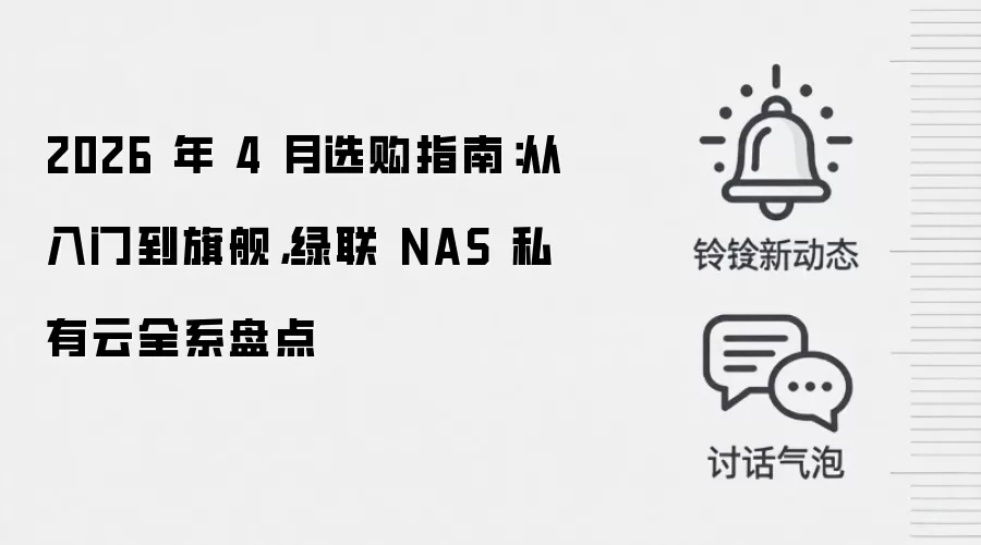 2026 年 4 月选购指南：从入门到旗舰，绿联 NAS 私有云全系盘点