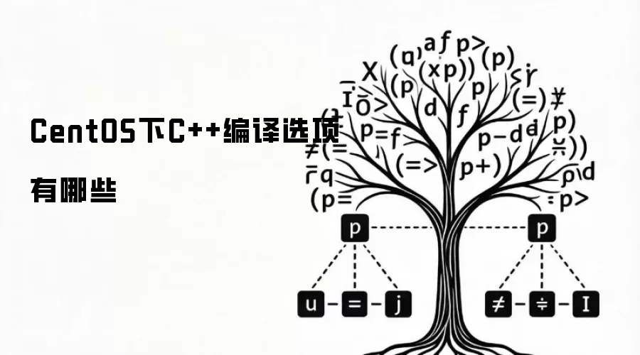 CentOS下C++编译选项有哪些