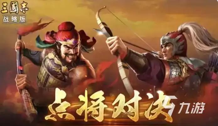 三国志战略版点将对决玩法详解：规则、技巧与实战攻略