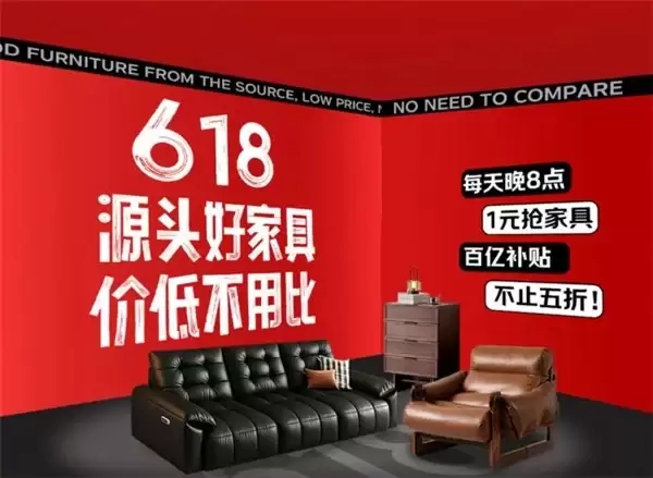 京东618“超级源头货”直通南康家具产业带 每晚8点1元抢爆款家具