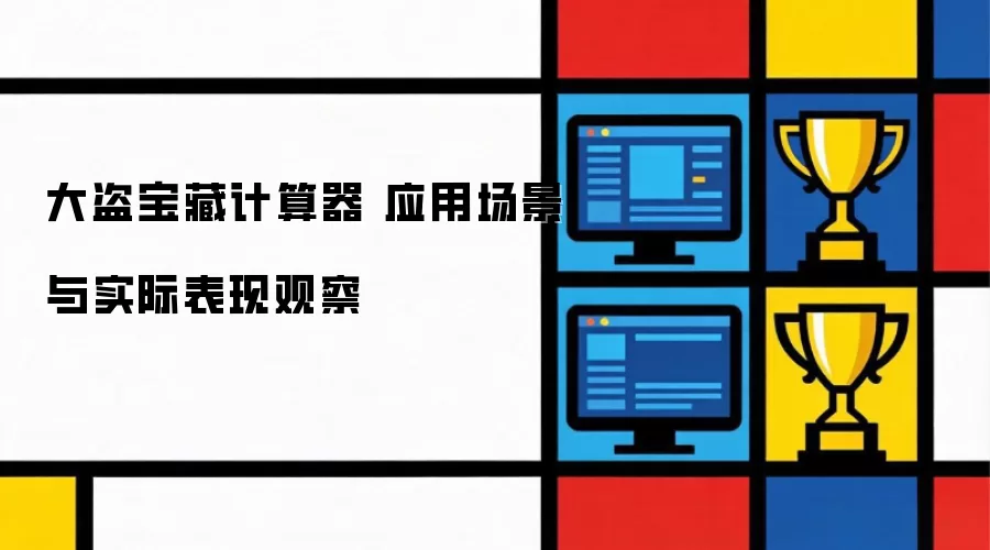 大盗宝藏计算器 应用场景与实际表现观察