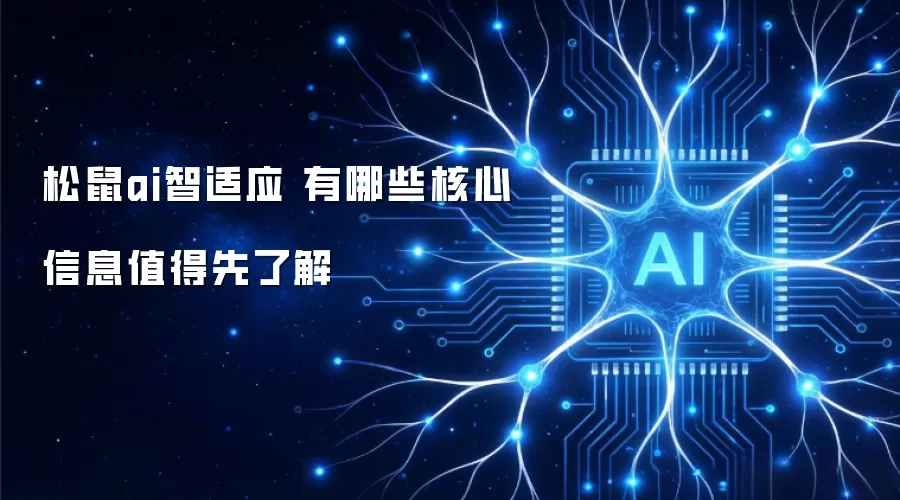 松鼠ai智适应 有哪些核心信息值得先了解