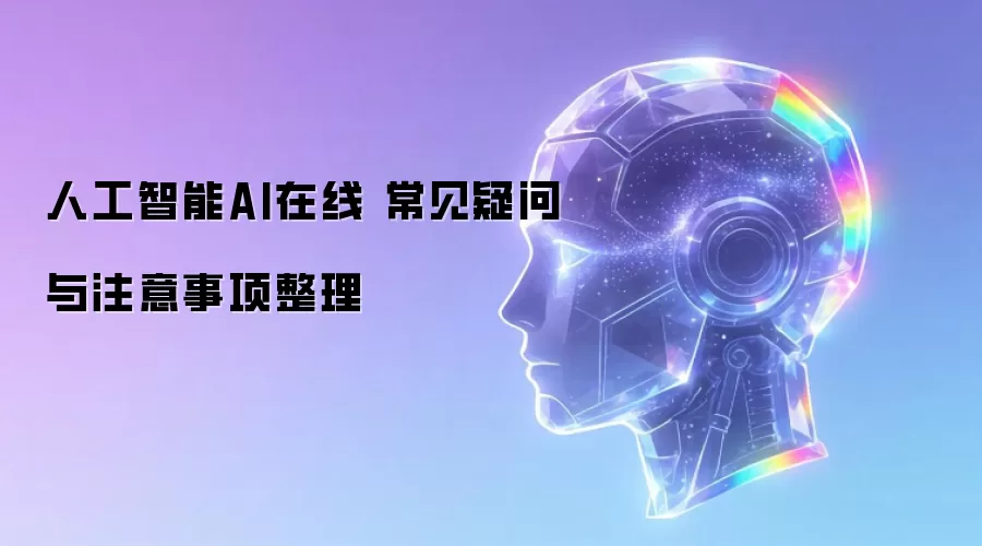 人工智能AI在线 常见疑问与注意事项整理