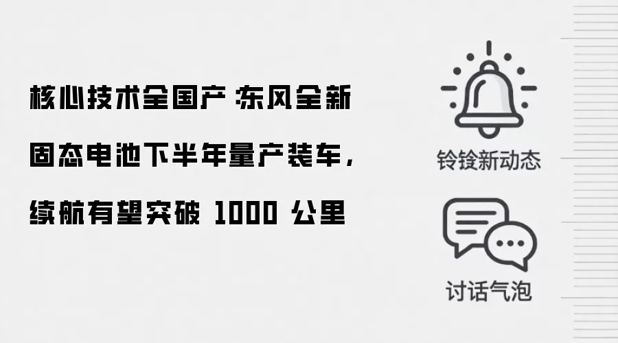 核心技术全国产：东风全新固态电池下半年量产装车，续航有望突破 1000 公里