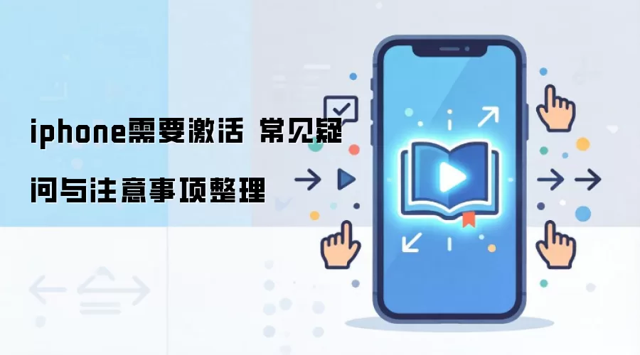 iphone需要激活 常见疑问与注意事项整理