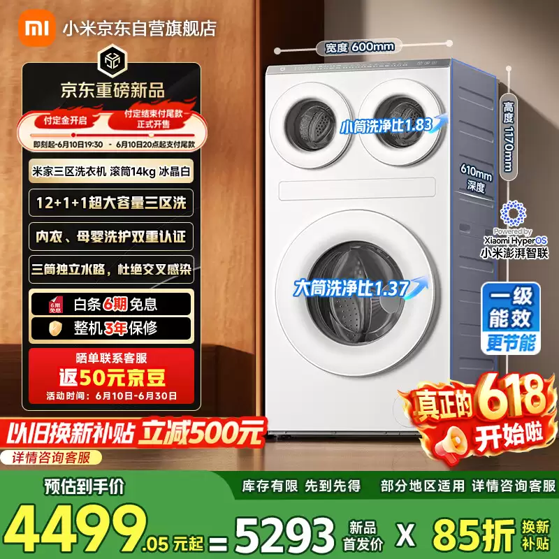 小米“米家三区洗衣机滚筒 14kg”发售：大筒 12kg 容量、小筒洗净比达 1.83，5999 元