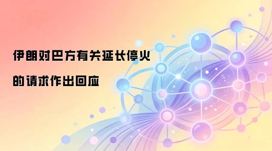 伊朗对巴方有关延长停火的请求作出回应