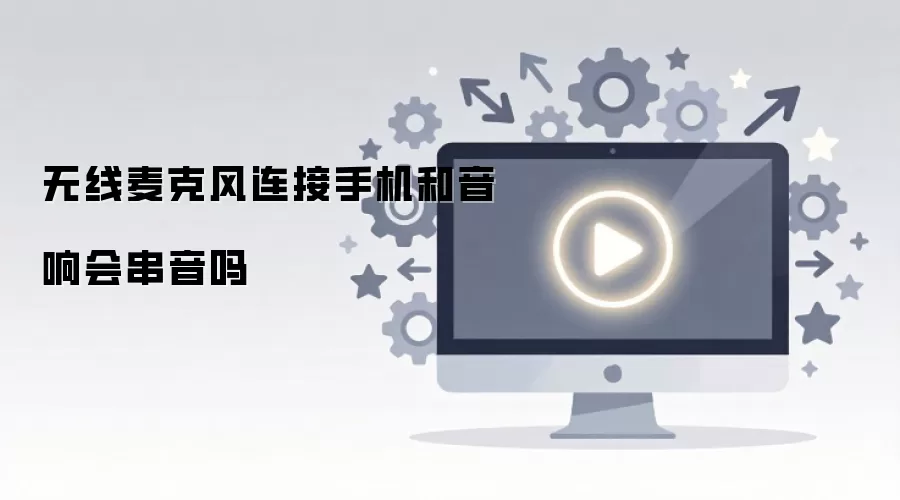 无线麦克风连接手机和音响会串音吗