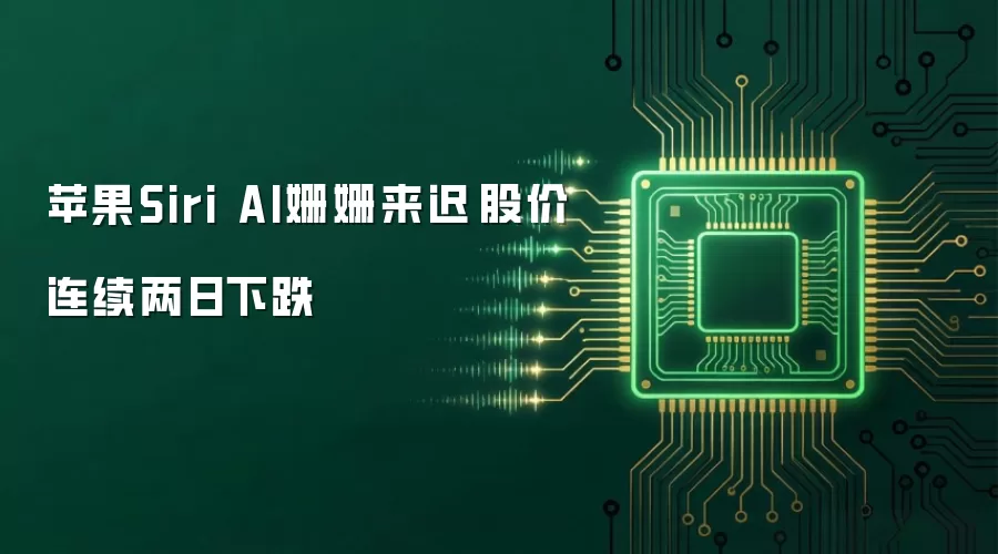 苹果Siri AI姗姗来迟　股价连续两日下跌
