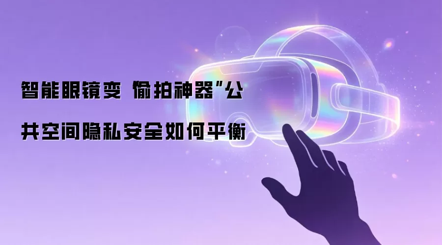 智能眼镜变