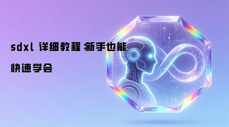 sdxl 详细教程:新手也能快速学会