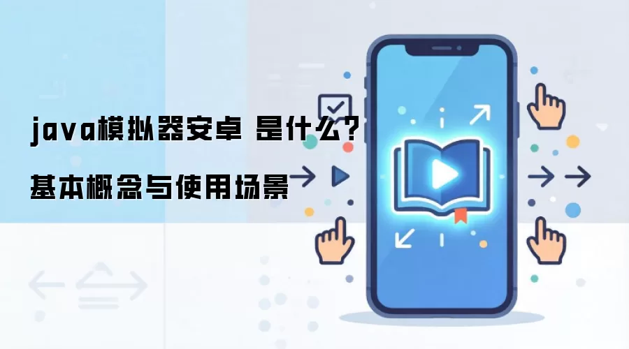 ja va模拟器安卓 是什么?基本概念与使用场景
