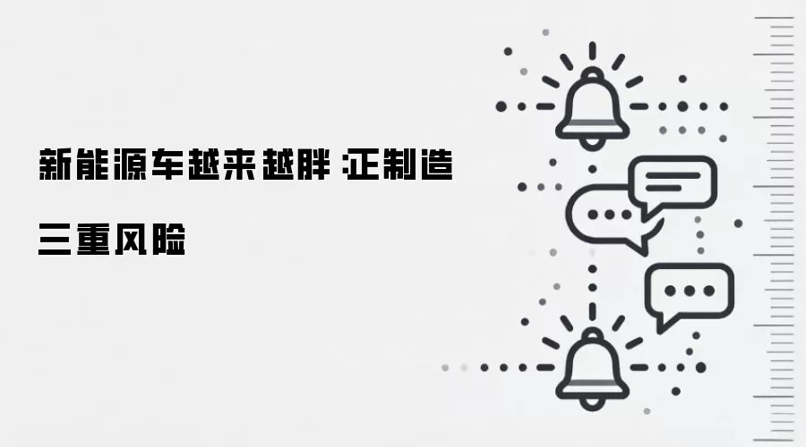 新能源车越来越胖:正制造三重风险