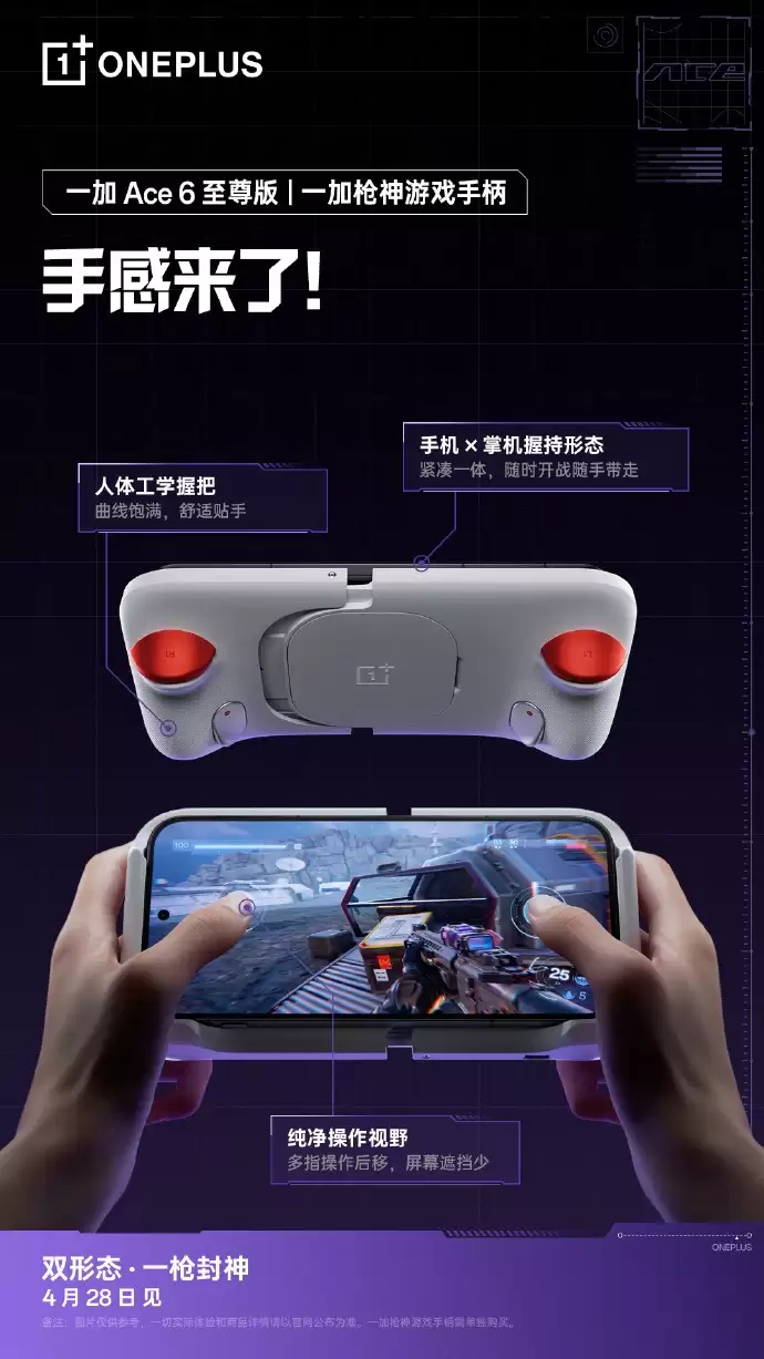 一加 Ace 6 至尊版官宣4月28日发布：同步推出枪神手柄