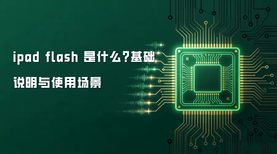ipad flash 是什么？基础说明与使用场景