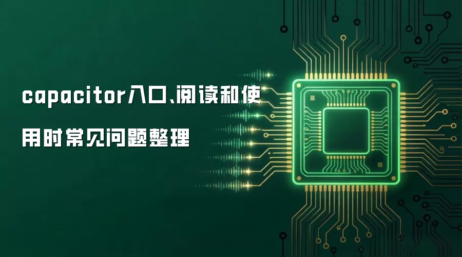 capacitor入口、阅读和使用时常见问题整理