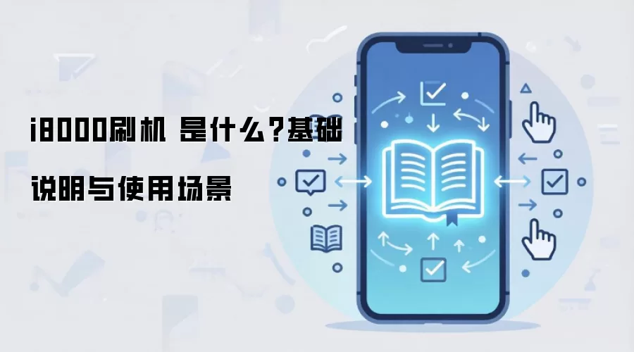i8000刷机 是什么？基础说明与使用场景