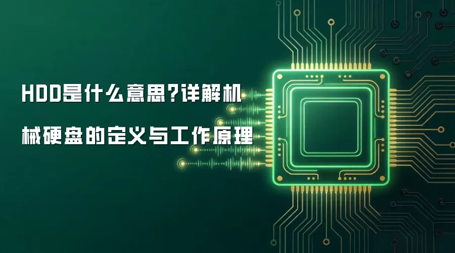 HDD是什么意思?详解机械硬盘的定义与工作原理