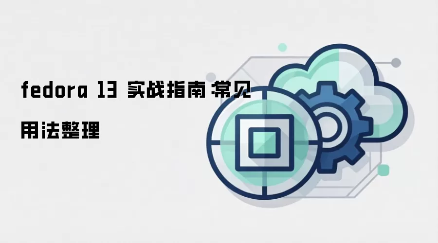 fedora 13 实战指南：常见用法整理