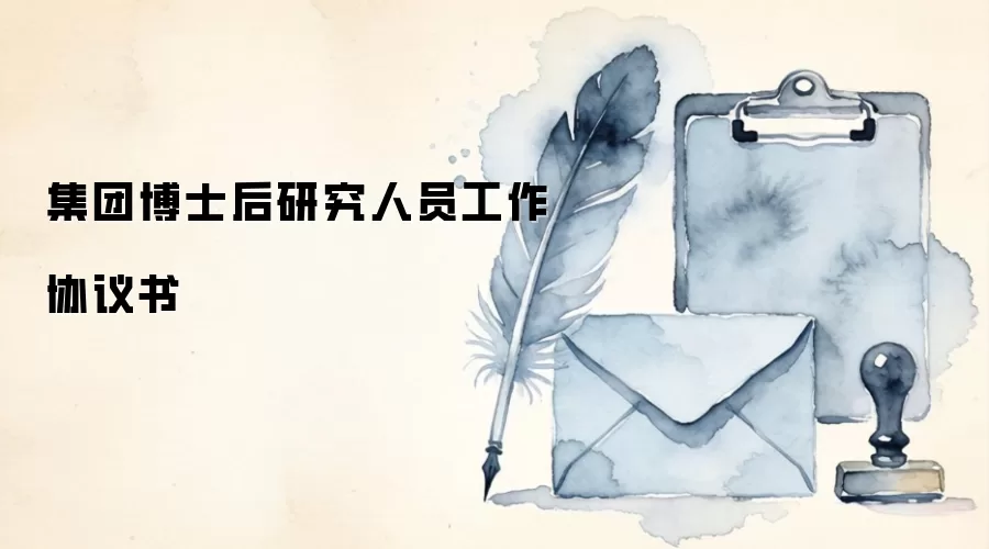 集团博士后研究人员工作协议书