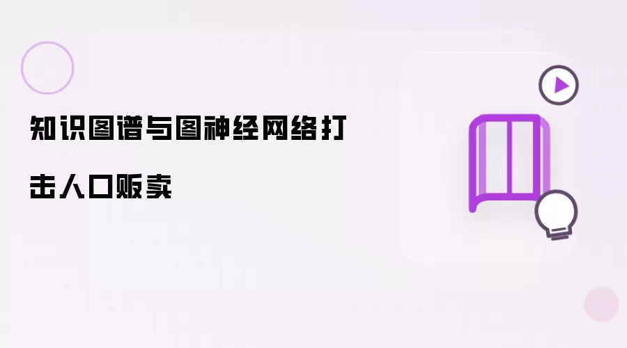 知识图谱与图神经网络打击人口贩卖