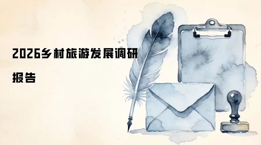 2026乡村旅游发展调研报告