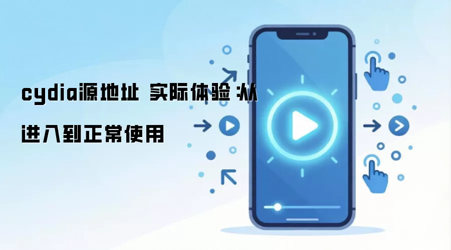 cydia源地址 实际体验:从进入到正常使用