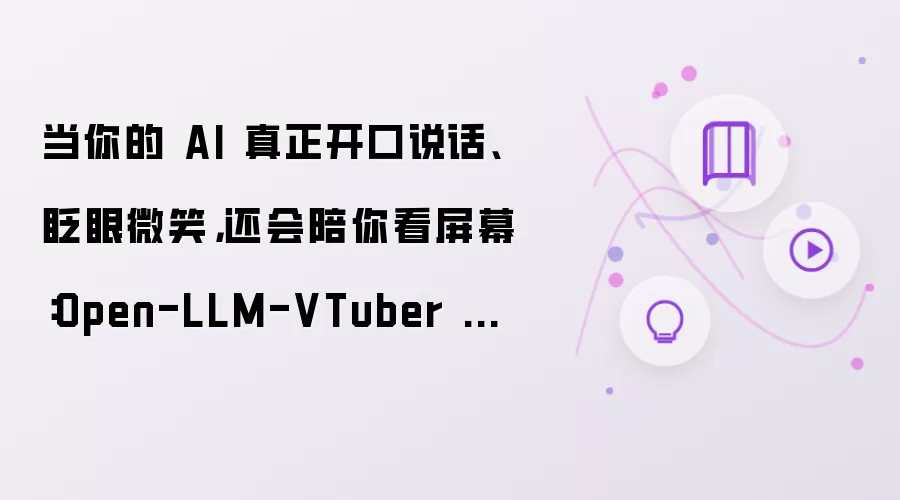 当你的 AI 真正开口说话、眨眼微笑，还会陪你看屏幕：Open-LLM-VTuber 体验记