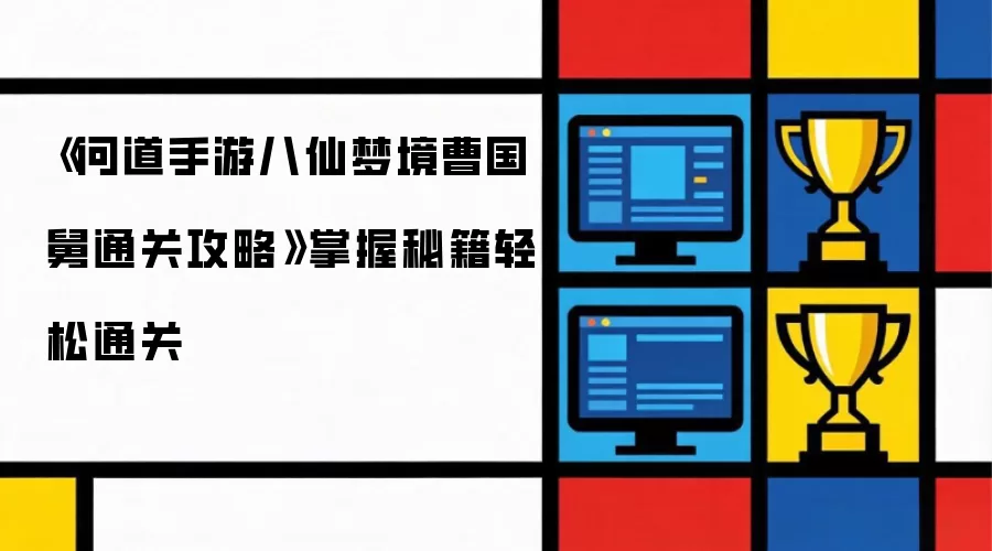 《问道手游八仙梦境曹国舅通关攻略》掌握秘籍轻松通关
