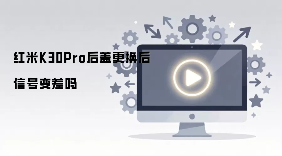 红米K30Pro后盖更换后信号变差吗