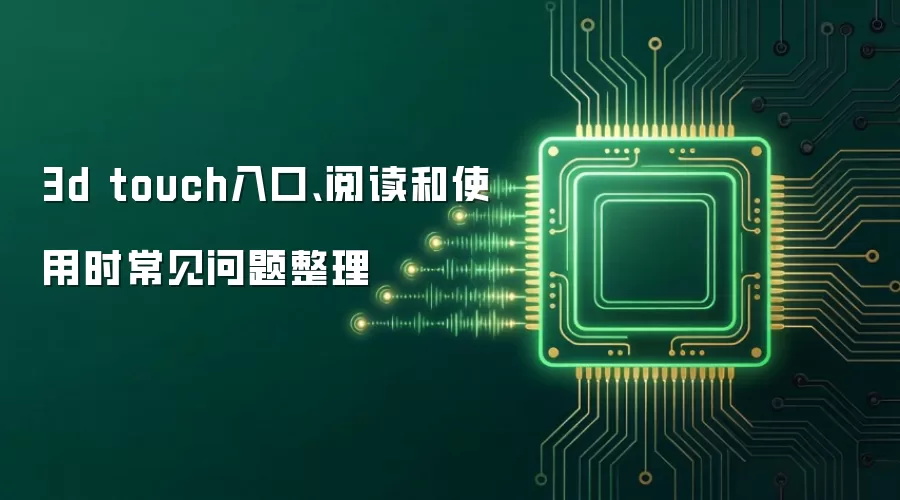 3d touch入口、阅读和使用时常见问题整理