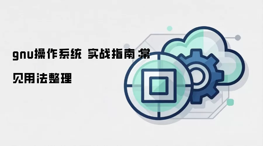 gnu操作系统 实战指南:常见用法整理