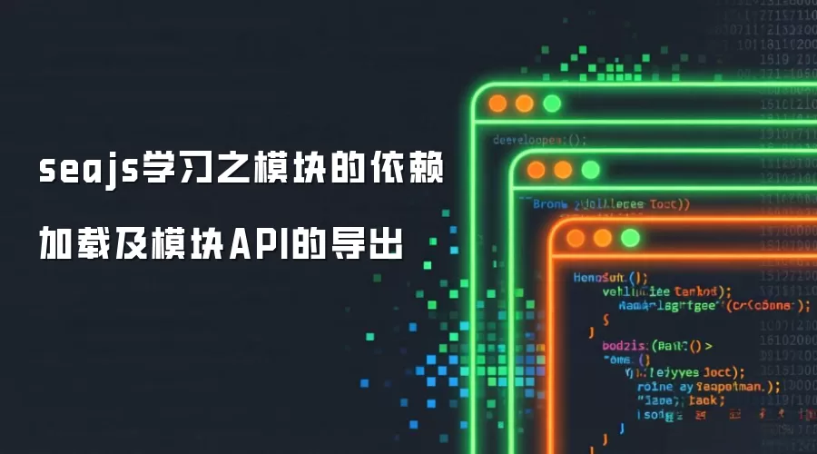 seajs学习之模块的依赖加载及模块API的导出