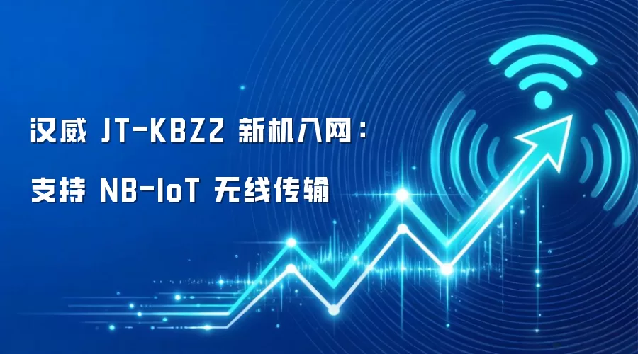 汉威 JT-KBZ2 新机入网：支持 NB-IoT 无线传输