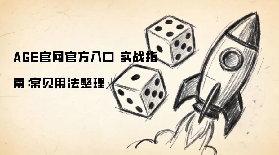 AGE官网官方入口 实战指南:常见用法整理