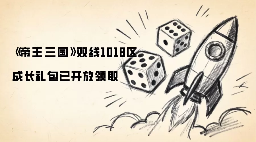 《帝王·三国》双线1018区成长礼包已开放领取